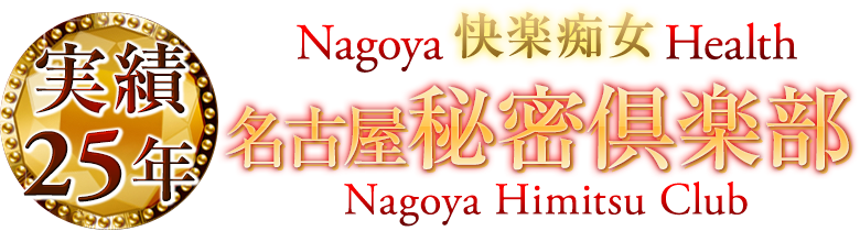 名古屋秘密倶楽部