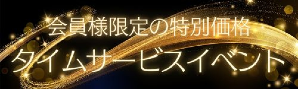 「会員様限定の特別価格☆平日限定タイムサービスイベント☆」画像