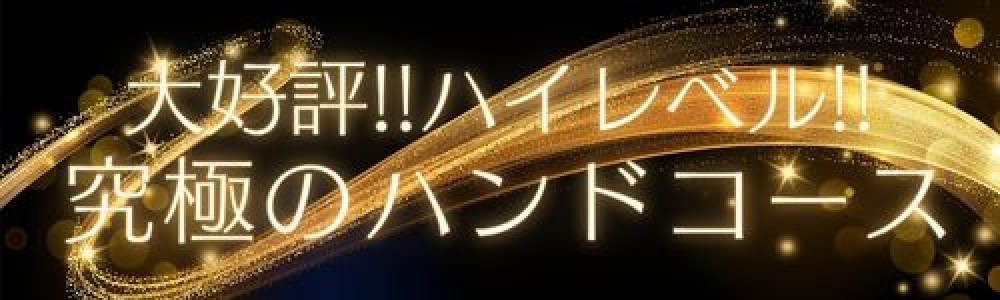 大好評!! ハイレベル!! 究極のハンドコース♪