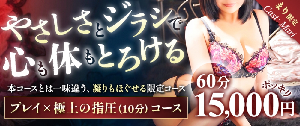総額60分 15,000円 プレイ＋極上の指圧(10分)コース　キャストまりさん限定